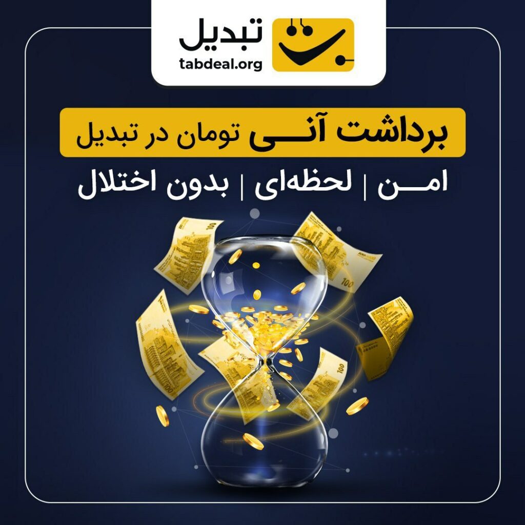 برداشت آنی تومان در تبدیل؛ امن، لحظه‌ای و بدون اختلال 