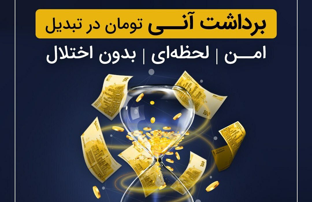 برداشت آنی تومان در تبدیل؛ امن، لحظه‌ای و بدون اختلال 
