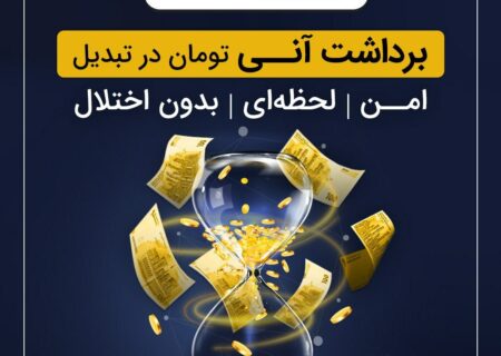 برداشت آنی تومان در تبدیل؛ امن، لحظه‌ای و بدون اختلال 