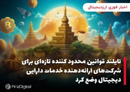 تایلند قوانین محدود کننده تازه‌ای برای شرکت‌های ارائه‌دهنده خدمات دارایی دیجیتال وضع کرد