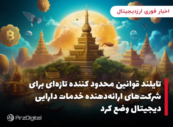 تایلند قوانین محدود کننده تازه‌ای برای شرکت‌های ارائه‌دهنده خدمات دارایی دیجیتال وضع کرد