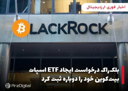 بلک‌راک درخواست ایجاد ETF اسپات بیت‌کوین خود را دوباره ثبت کرد