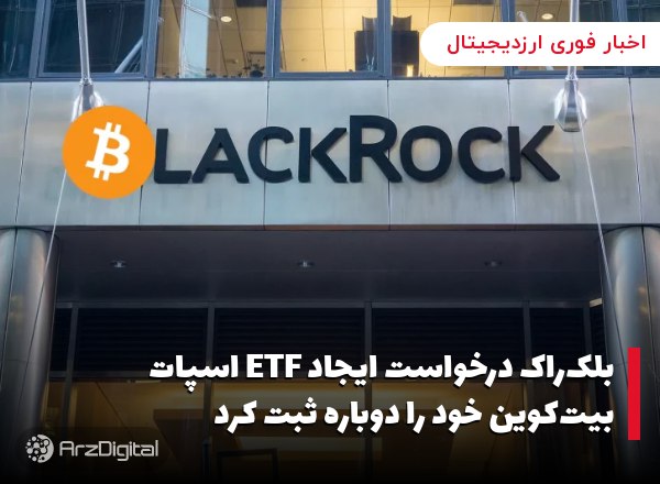 بلک‌راک درخواست ایجاد ETF اسپات بیت‌کوین خود را دوباره ثبت کرد