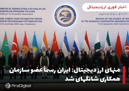 منهای ارز دیجیتال: ایران رسماً عضو سازمان همکاری شانگهای شد