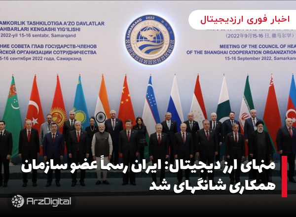 منهای ارز دیجیتال: ایران رسماً عضو سازمان همکاری شانگهای شد