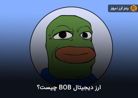 ارز دیجیتال BOB چیست؟
