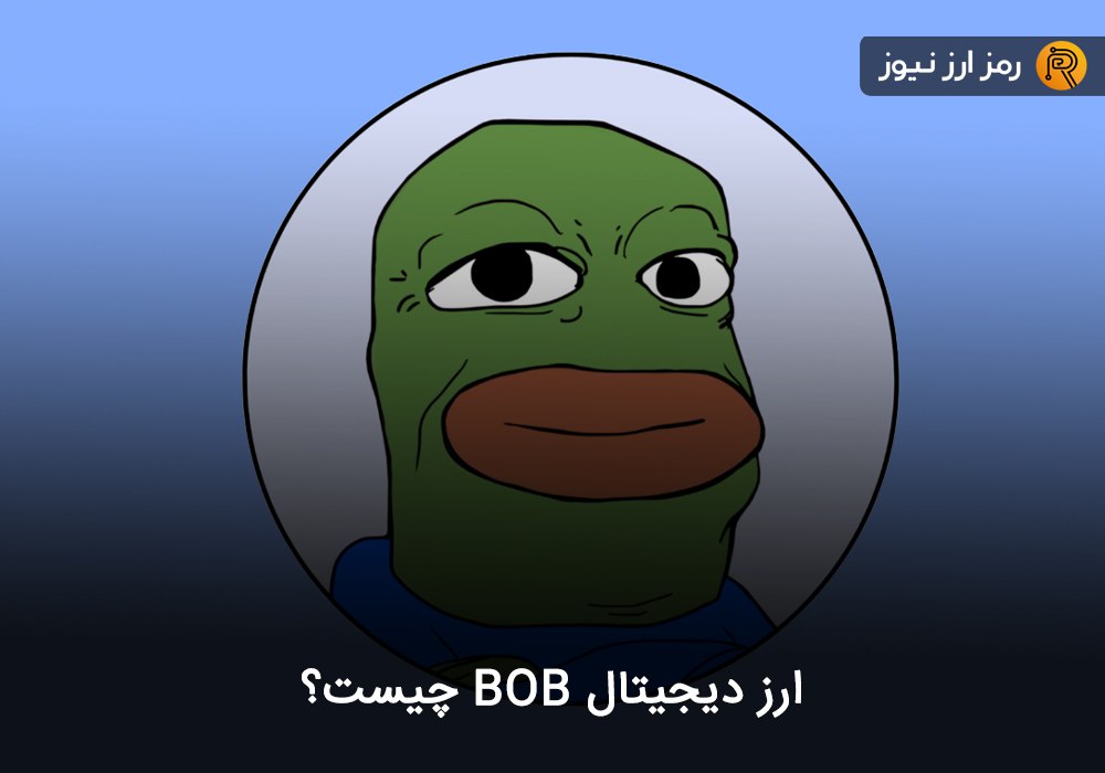 ارز دیجیتال BOB چیست؟