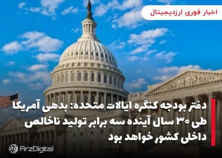 دفتر بودجه کنگره ایالات متحده: بدهی آمریکا طی ۳۰ سال آینده سه برابر تولید ناخالص داخلی کشور خواهد بود