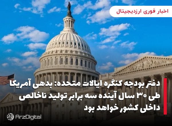 دفتر بودجه کنگره ایالات متحده: بدهی آمریکا طی ۳۰ سال آینده سه برابر تولید ناخالص داخلی کشور خواهد بود