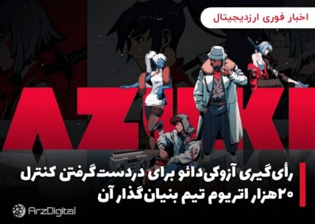 رأی‌گیری آزوکی‌دائو برای دردست‌گرفتن کنترل ۲۰هزار اتریوم تیم بنیان‌گذار آن