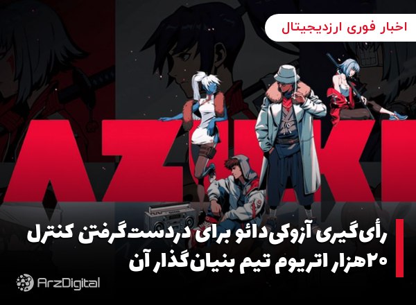 رأی‌گیری آزوکی‌دائو برای دردست‌گرفتن کنترل ۲۰هزار اتریوم تیم بنیان‌گذار آن