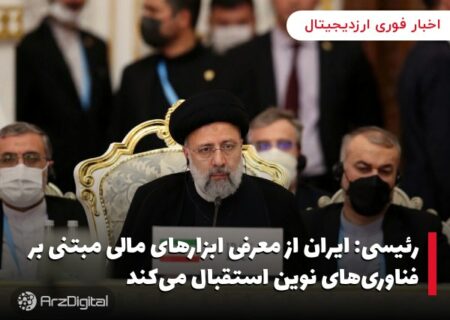 رئیسی: ایران از معرفی ابزارهای مالی مبتنی بر فناوری‌های نوین استقبال می‌کند