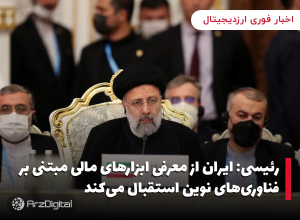 رئیسی: ایران از معرفی ابزارهای مالی مبتنی بر فناوری‌های نوین استقبال می‌کند
