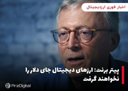 پیتر برنت: ارزهای دیجیتال جای دلار را نخواهند گرفت