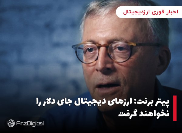 پیتر برنت: ارزهای دیجیتال جای دلار را نخواهند گرفت