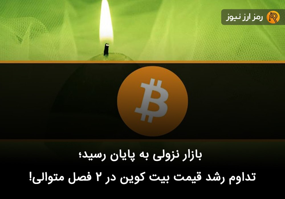 بازار نزولی به پایان رسید؛ تداوم رشد قیمت بیت کوین در ۲ فصل متوالی!