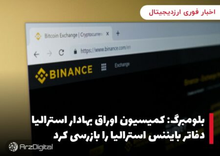 بلومبرگ: کمیسیون اوراق بهادار استرالیا دفاتر بایننس استرالیا را بازرسی کرد
