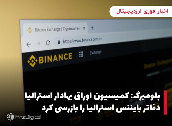 بلومبرگ: کمیسیون اوراق بهادار استرالیا دفاتر بایننس استرالیا را بازرسی کرد