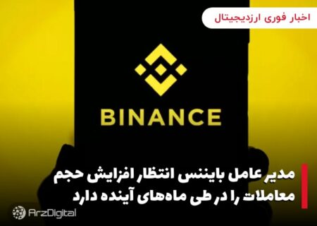 مدیر عامل بایننس انتظار افزایش حجم معاملات را در طی ماه‌های آینده دارد