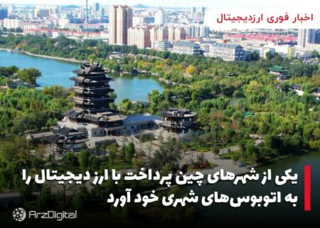 یکی از شهرهای چین پرداخت با ارز دیجیتال را به اتوبوس‌های شهری خود آورد