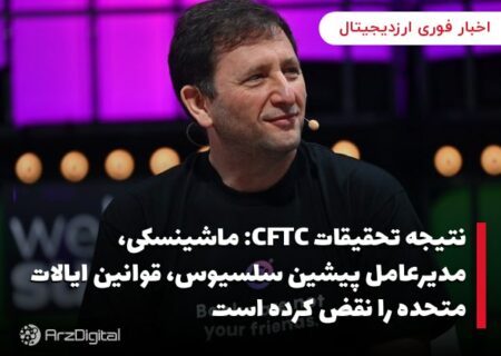 نتیجه تحقیقات CFTC: ماشینسکی، مدیرعامل پیشین سلسیوس، قوانین ایالات متحده را نقض کرده است
