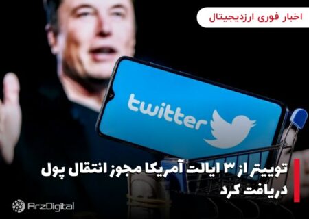 توییتر از ۳ ایالت آمریکا مجوز انتقال پول دریافت کرد