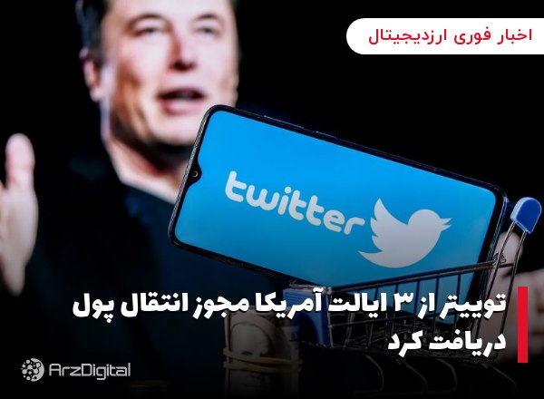 توییتر از ۳ ایالت آمریکا مجوز انتقال پول دریافت کرد