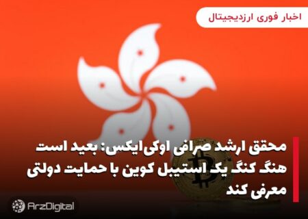 محقق ارشد صرافی اوکی‌ایکس: بعید است هنگ کنگ یک استیبل کوین با حمایت دولتی معرفی کند
