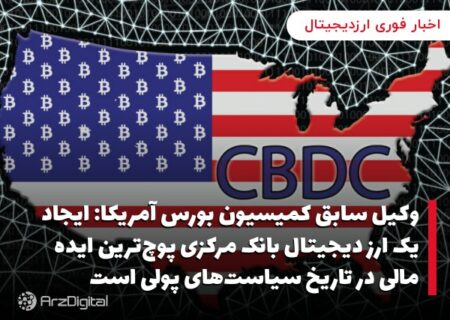 وکیل سابق کمیسیون بورس آمریکا: ایجاد یک ارز دیجیتال بانک مرکزی پوچ‌ترین ایده مالی در تاریخ سیاست‌های پولی است