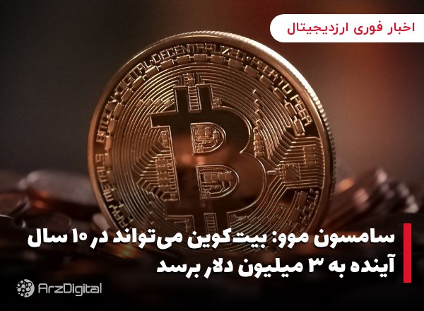 بنیان‌گذار نکسو: اگر تورم ماه قبل آمریکا کمتر از انتظار باشد، قیمت بیت کوین می‌تواند به ۳۵هزار دلار برسد