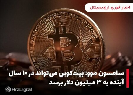 سامسون موو: بیت‌کوین می‌تواند در ۱۰ سال آینده به ۳ میلیون دلار برسد