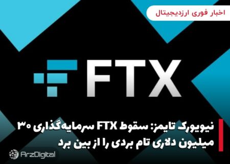 نیویورک تایمز: سقوط FTX سرمایه‌گذاری ۳۰ میلیون دلاری تام بردی را از بین برد