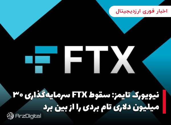 نیویورک تایمز: سقوط FTX سرمایه‌گذاری ۳۰ میلیون دلاری تام بردی را از بین برد