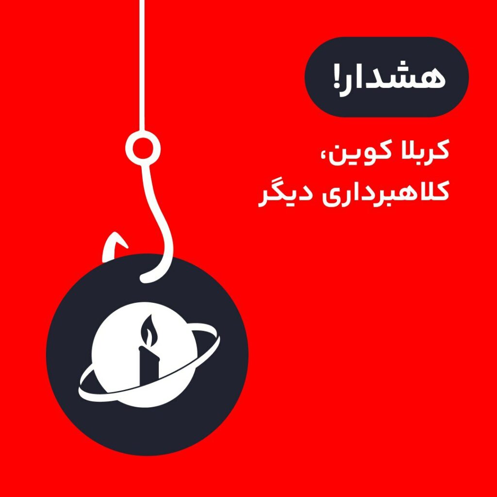 ۱. جدیدا یه پروژه معرفی شده به اسم کربلا کوین که قصدش سوءاستفاده از باور‌های دینی مردمه. توی این رشته توییت درباره این کلاهبرداری صحبت می‌کنیم.