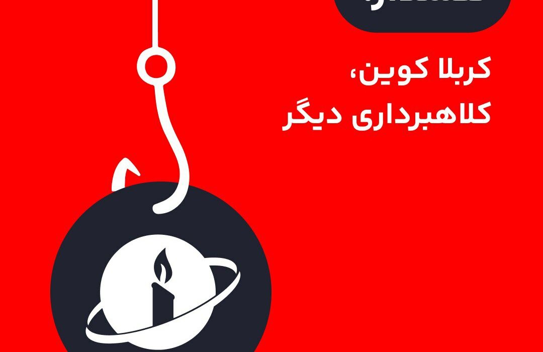۱. جدیدا یه پروژه معرفی شده به اسم کربلا کوین که قصدش سوءاستفاده از باور‌های دینی مردمه. توی این رشته توییت درباره این کلاهبرداری صحبت می‌کنیم.