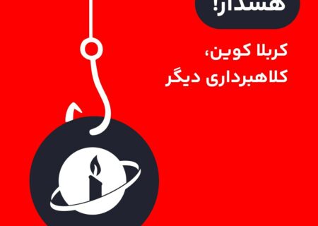 ۱. جدیدا یه پروژه معرفی شده به اسم کربلا کوین که قصدش سوءاستفاده از باور‌های دینی مردمه. توی این رشته توییت درباره این کلاهبرداری صحبت می‌کنیم.