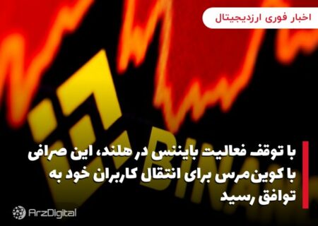 با ادامه‌دار بودن فشارها بر صرافی بایننس، تعدادی از مدیران ارشد این صرافی استعفا دادند