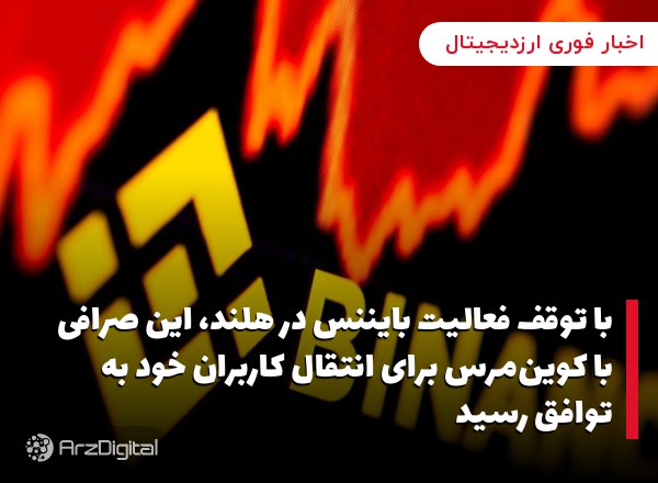 با توقف فعالیت بایننس در هلند، این صرافی با کوین‌مرس برای انتقال کاربران خود به توافق رسید