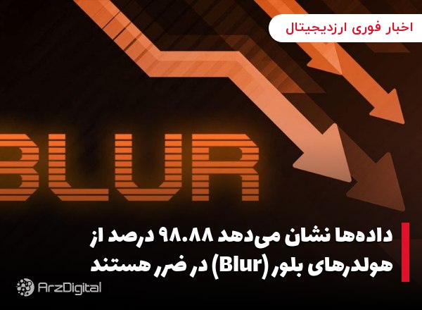 داده‌ها نشان می‌دهد ۹۸.۸۸ درصد از هولدرهای بلور (Blur) در ضرر هستند