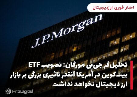 تحلیل‌گر جی‌پی مورگان: تصویب ETF بیت‌کوین در آمریکا آنقدر تاثیری بزرگی بر بازار ارز دیجیتال نخواهد نداشت