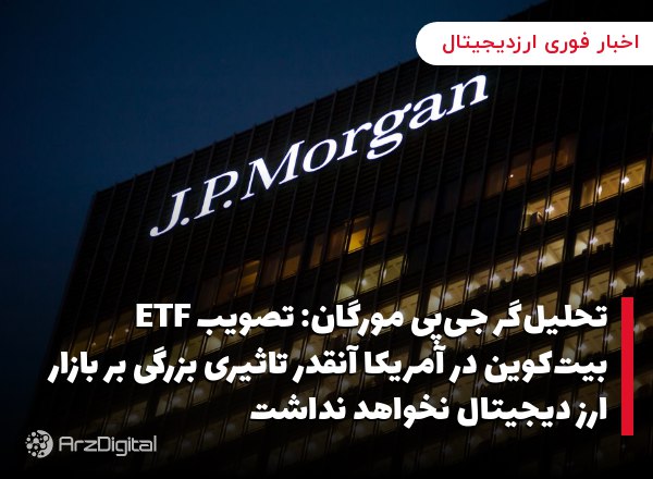 تحلیل‌گر جی‌پی مورگان: تصویب ETF بیت‌کوین در آمریکا آنقدر تاثیری بزرگی بر بازار ارز دیجیتال نخواهد نداشت
