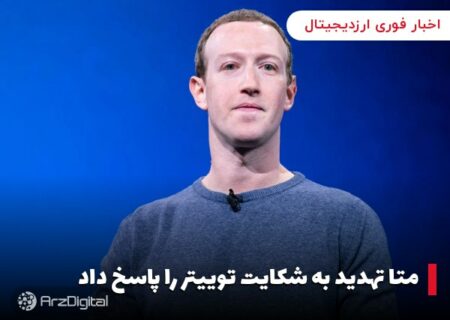 متا تهدید به شکایت توییتر را پاسخ داد