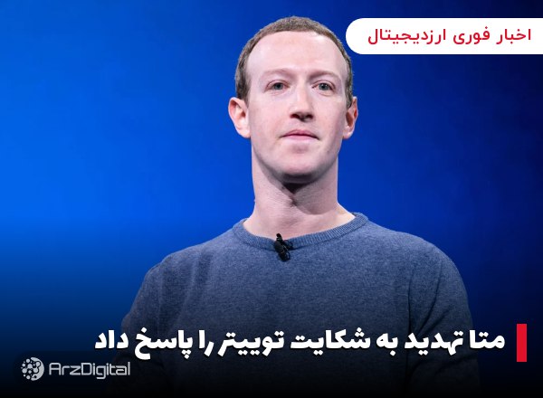 متا تهدید به شکایت توییتر را پاسخ داد