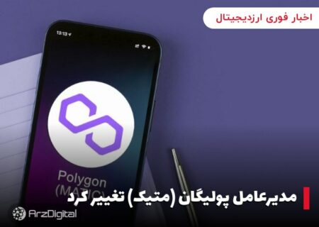 مدیرعامل پولیگان (متیک) تغییر کرد