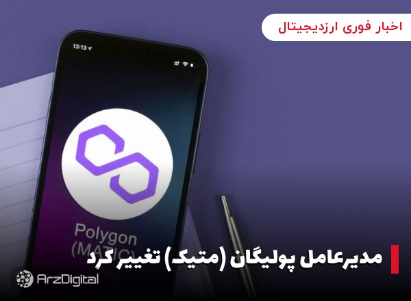 مدیرعامل پولیگان (متیک) تغییر کرد
