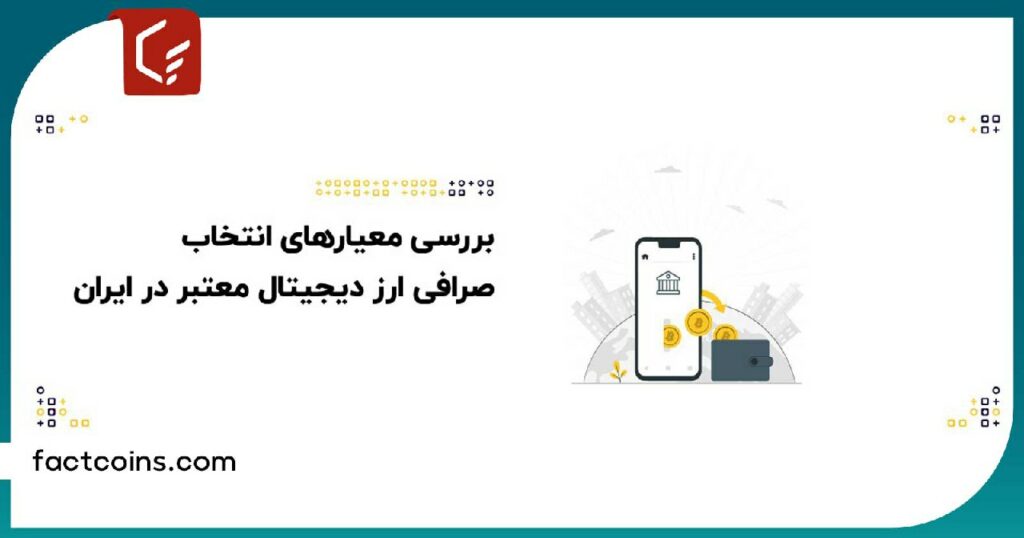 بررسی معیار‌های انتخاب صرافی ارز دیجیتال