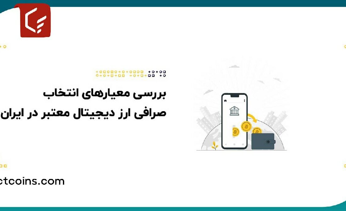 بررسی معیار‌های انتخاب صرافی ارز دیجیتال