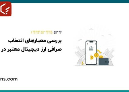 بررسی معیار‌های انتخاب صرافی ارز دیجیتال