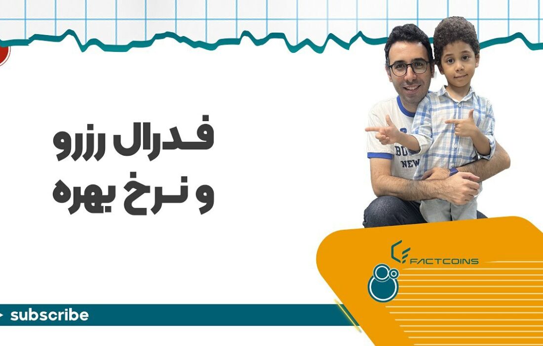 نرخ بهره فدرال رزرو و قیمت ارزهای دیجیتال