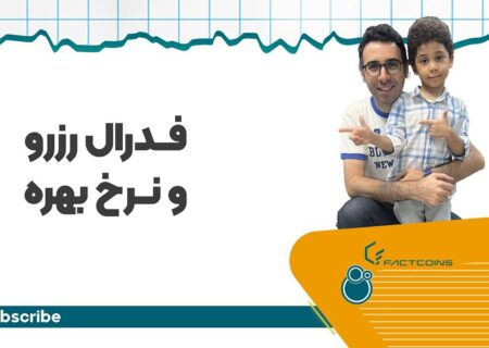 نرخ بهره فدرال رزرو و قیمت ارزهای دیجیتال